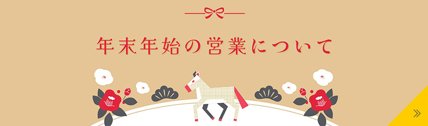 年末年始のお知らせ